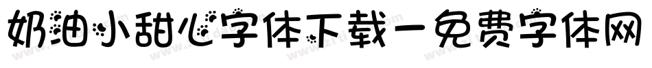 奶油小甜心字体下载字体转换