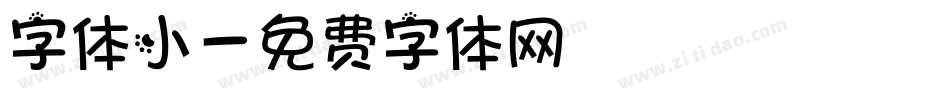 字体小字体转换