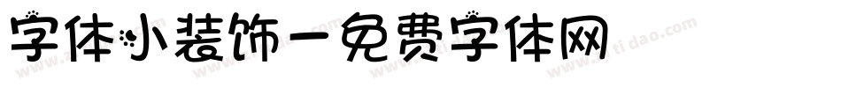 字体小装饰字体转换