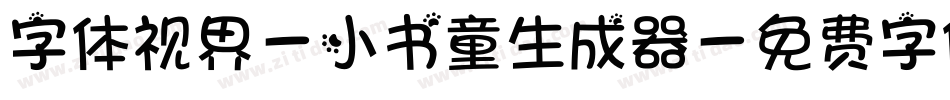 字体视界-小书童生成器字体转换
