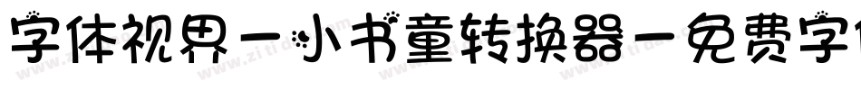 字体视界-小书童转换器字体转换