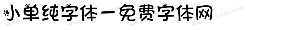 小单纯字体字体转换
