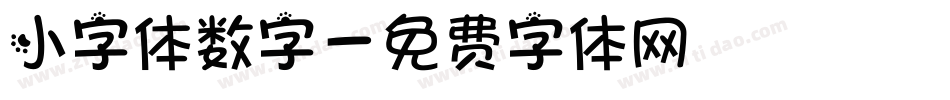 小字体数字字体转换