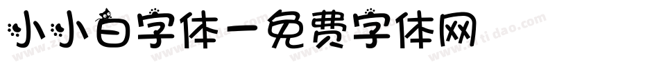 小小白字体字体转换