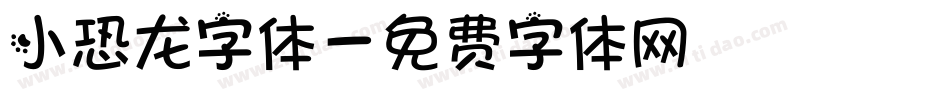 小恐龙字体字体转换