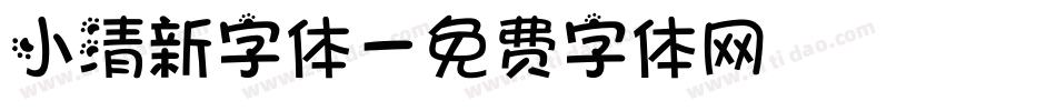 小清新字体字体转换