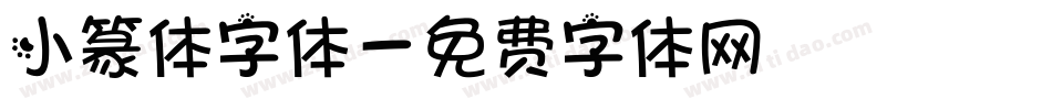 小篆体字体字体转换