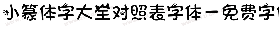 小篆体字大全对照表字体字体转换