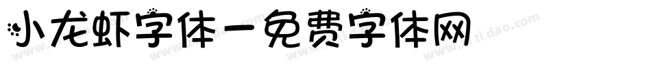 小龙虾字体字体转换