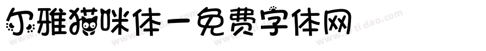 尔雅猫咪体字体转换