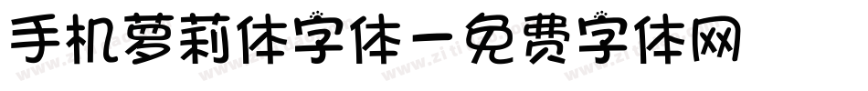 手机萝莉体字体字体转换