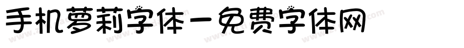 手机萝莉字体字体转换