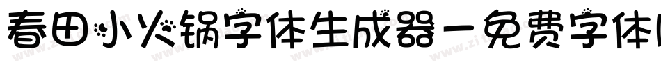 春田小火锅字体生成器字体转换