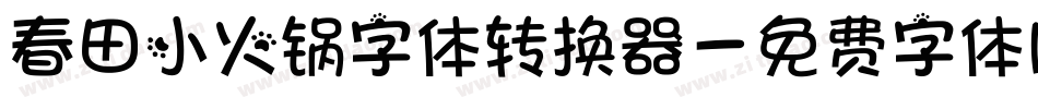 春田小火锅字体转换器字体转换