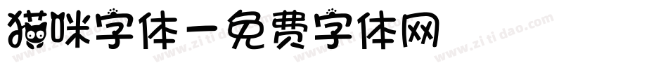 猫咪字体字体转换