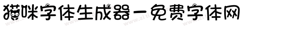 猫咪字体生成器字体转换