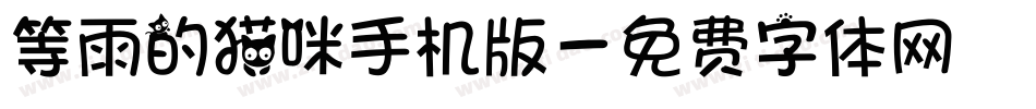等雨的猫咪手机版字体转换