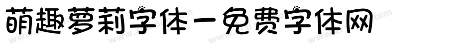 萌趣萝莉字体字体转换