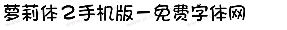 萝莉体2手机版字体转换