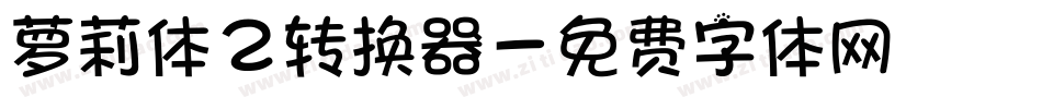 萝莉体2转换器字体转换