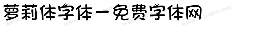 萝莉体字体字体转换