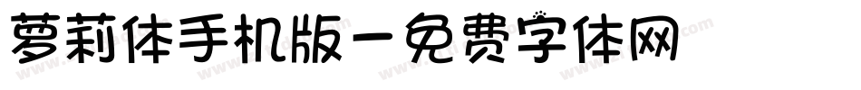 萝莉体手机版字体转换