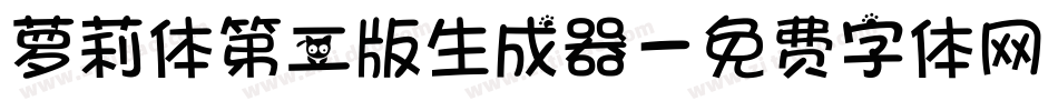 萝莉体第二版生成器字体转换