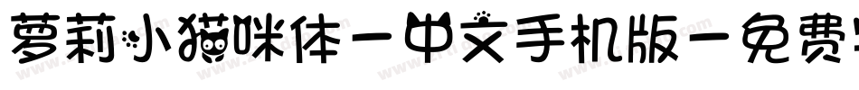 萝莉小猫咪体-中文手机版字体转换