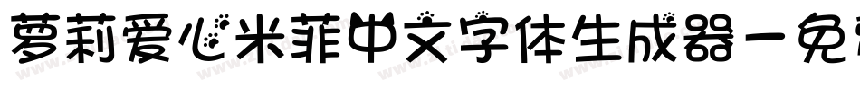 萝莉爱心米菲中文字体生成器字体转换
