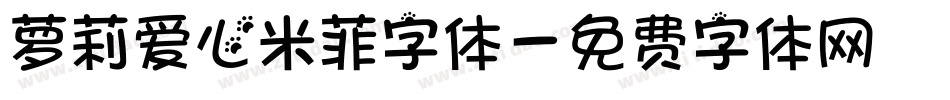萝莉爱心米菲字体字体转换