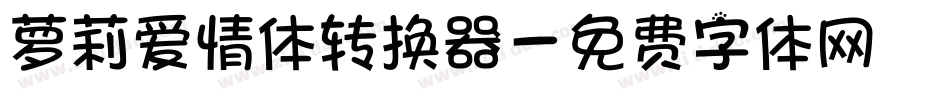萝莉爱情体转换器字体转换