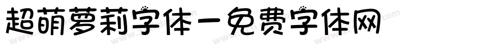 超萌萝莉字体字体转换