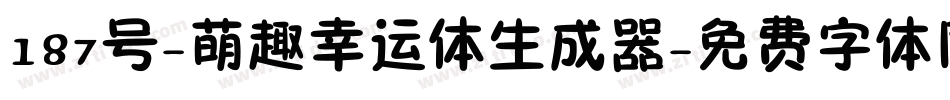 187号-萌趣幸运体生成器字体转换