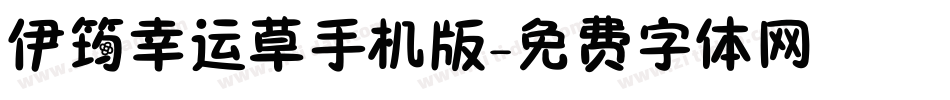 伊筠幸运草手机版字体转换