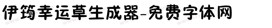 伊筠幸运草生成器字体转换