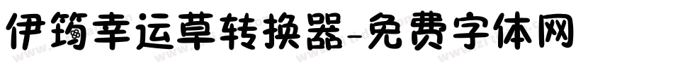 伊筠幸运草转换器字体转换
