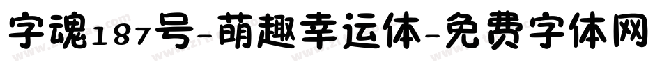 字魂187号-萌趣幸运体字体转换