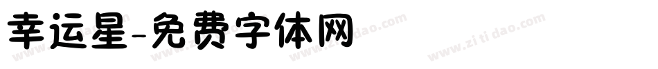 幸运星字体转换