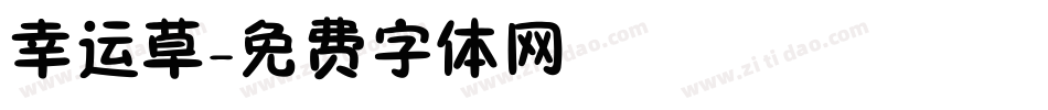 幸运草字体转换