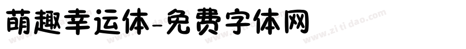 萌趣幸运体字体转换