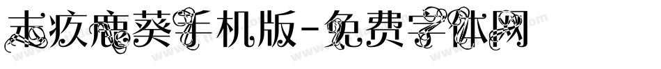 末疚鹿葵手机版字体转换
