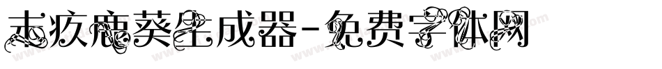 末疚鹿葵生成器字体转换