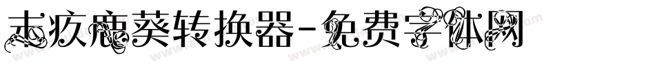 末疚鹿葵转换器字体转换