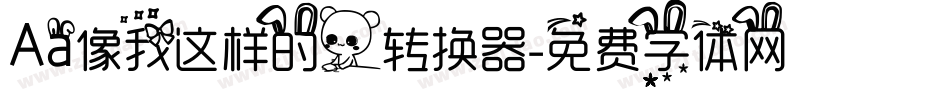 Aa像我这样的人转换器字体转换