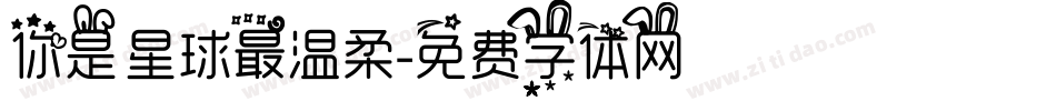 你是星球最温柔字体转换