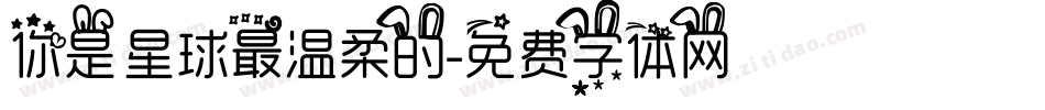 你是星球最温柔的字体转换