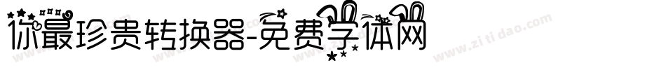 你最珍贵转换器字体转换