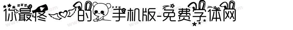 你最疼爱的人手机版字体转换