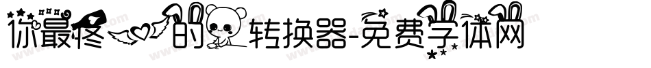 你最疼爱的人转换器字体转换