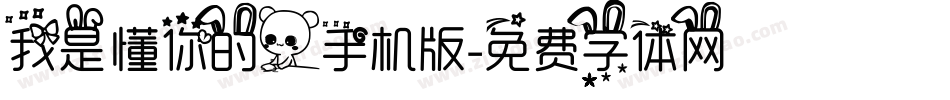 我是懂你的人手机版字体转换